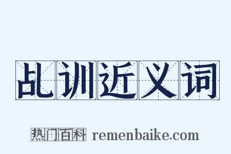 乩训近义词是什么意思的图片